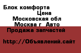 Блок комфорта Mercedes W221 2218705692 › Цена ­ 4 000 - Московская обл., Москва г. Авто » Продажа запчастей   